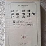 現代日本文学体系87 堀田善衛 遠藤周作 井上光晴