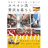自由で、明るく笑って過ごす スペイン流 贅沢な暮らし