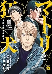 Amazon.co.jp: マトリと狂犬 ―路地裏の男達― 12 (ヤングチャンピオン