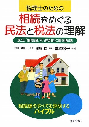 税理士のための相続をめぐる民法と税法の理解―民法(相続編)を逐条的に 税理士のための相続をめぐる民法と税法の理解―民法(相続編)を逐条的に
