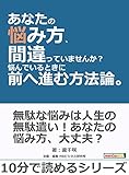 あなたの悩み方、間違っていませんか?悩んでいるときに前へ進む方法論。10分で読めるシリーズ