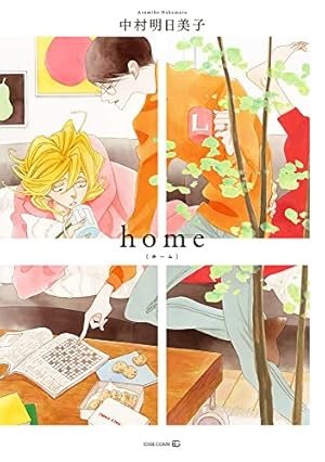 今日もおはよう楽園くん(仮) (楽園コミックス) | 中村 明日美子 |本