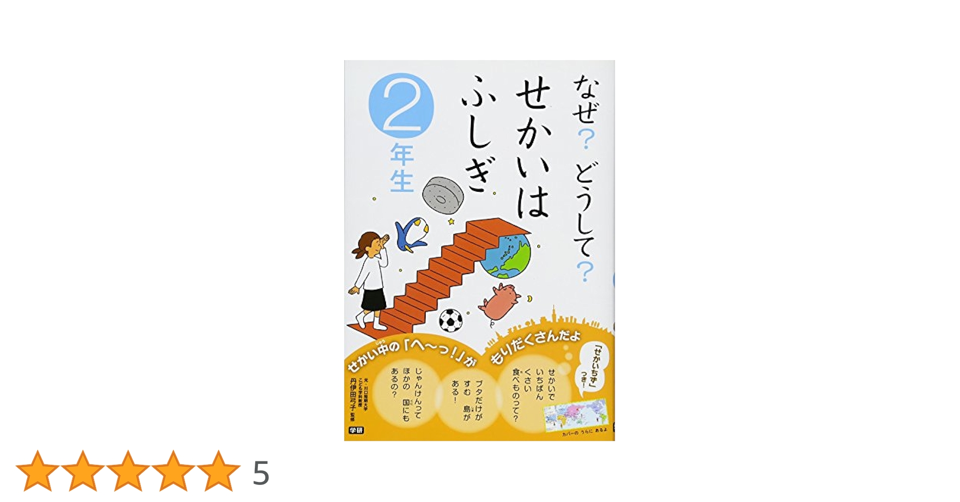 なぜどうして 全巻 たのしい! かがくのふしぎ なぜ?どうして? 1年生 (楽しく学べる