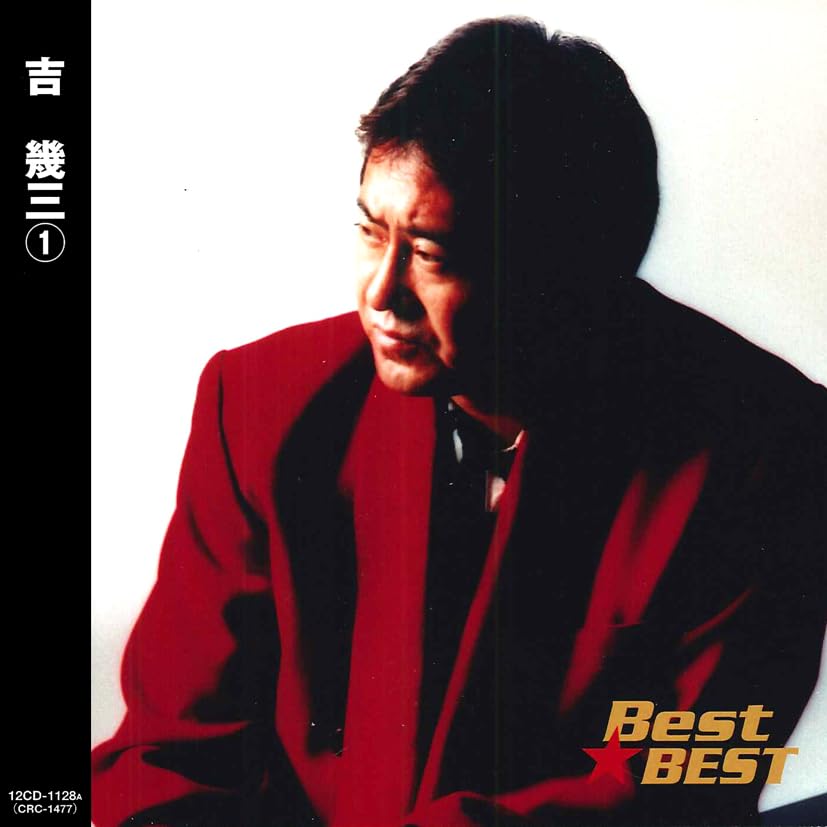 Amazon.co.jp: 吉幾三①/Best☆BEST: ミュージック