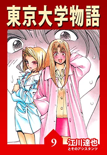 東京大学物語【完全版】09.
