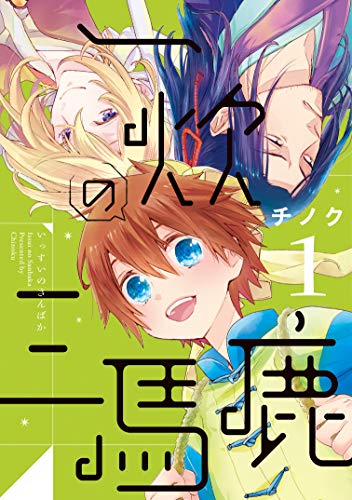 『一炊の三馬鹿』