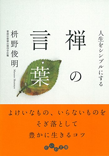 楽天 無料電子書籍 人生をシンプルにする 禅の言葉 (だいわ文庫) バイ