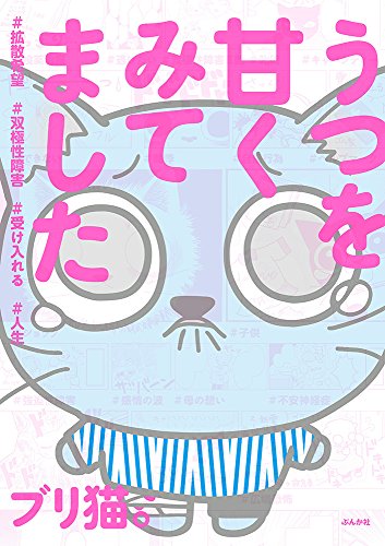 うつを甘くみてました#拡散希望#双極性障害#受け入れる#人生