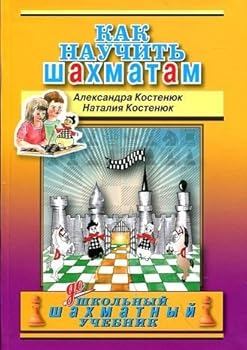 Hardcover How to teach chess Kak nauchit shakhmatam [Russian] Book
