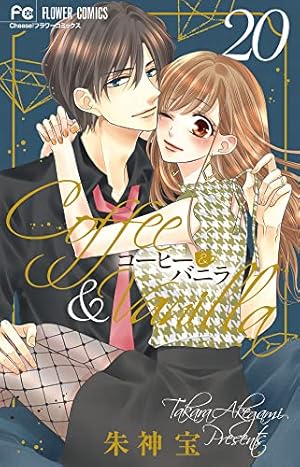 コーヒー&バニラ 16 ウエディングポストカードブック付き特装版