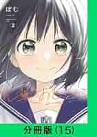 先輩はおとこのこ【分冊版（15）】 先輩はおとこのこ【分冊版