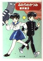 Katsumi (Kadokawa Bunko) of Two (1996) ISBN: 404160009X [Japanese Import] 404160009X Book Cover