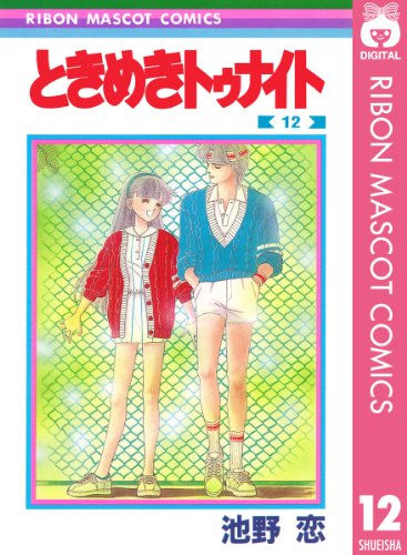 ときめきトゥナイト 12 (りぼんマスコットコミックスDIGITAL) ときめきトゥナイト 12 (りぼんマスコットコミックスDIGITAL)
