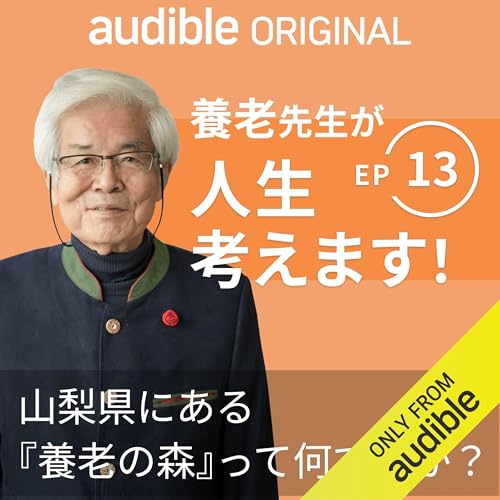 養老先生が人生考えます！ ｜Ep.13 山梨県にある『養老の森』って何ですか？