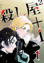 Amazon.co.jp: 殺し屋2＋1 1 (コミックレガリア) eBook