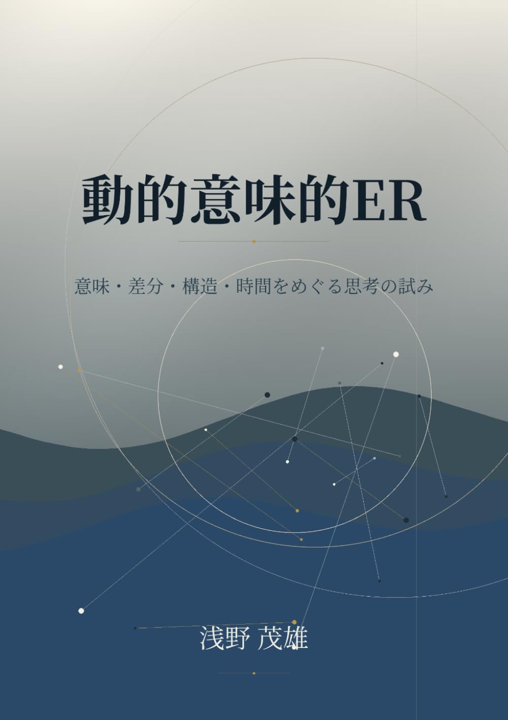 動的意味的ER: 意味・差分・構造・時間をめぐる思考の試み