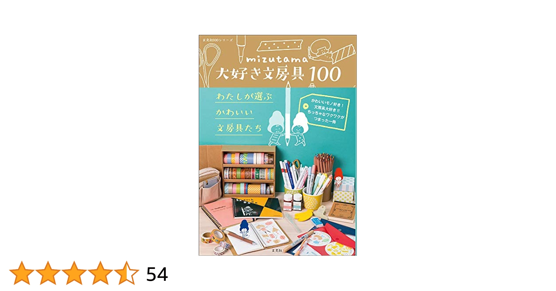 mizutamaさん　文具いろいろ かわいいmizutama文房具。 | mizutama |本 | 通販 | Amazon