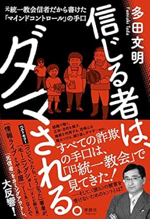 信じる者は、ダマされる。 元統一教会信者だから書けた「マインド