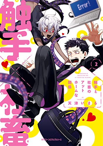 触手と社畜のアットホ