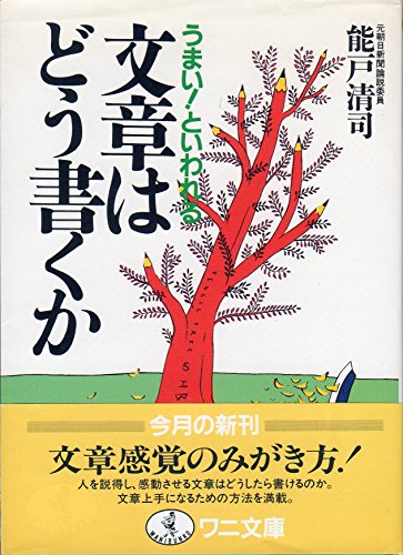 うまい!といわれる文章はどう書くか (ワニ文庫)