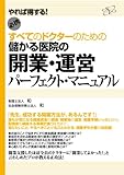 儲かる医院の開業・運営パーフェクト・マニュアル