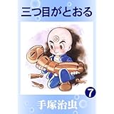 三つ目がとおる　7