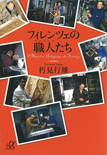 フィレンツェの職人たち (講談社+α文庫)