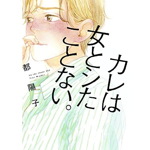 カレは女とシたことない。