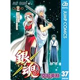 銀魂 モノクロ版 37 (ジャンプコミックスDIGITAL)