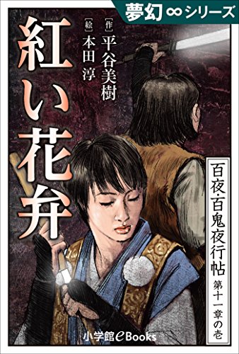 Amazon.co.jp: 夢幻∞シリーズ 百夜・百鬼夜行帖61 紅い花弁 百夜・百