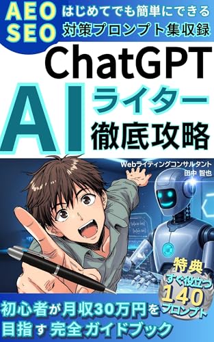 初めてでも簡単にできる!ChatGPT AIライター徹底攻略 初心者が月収30万円を目指す完全ガイドブック