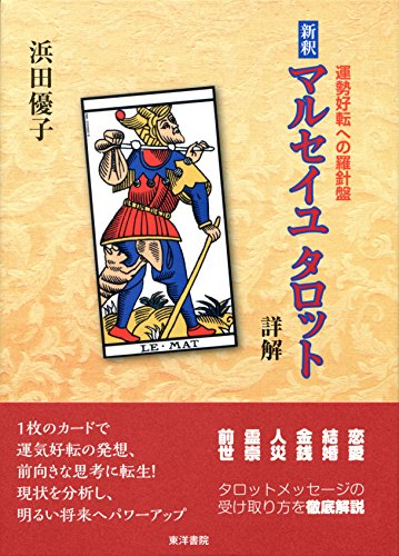 無料電子書籍 おすすめ 新釈マルセイユタロット詳解―運勢好転への羅針盤 バイ