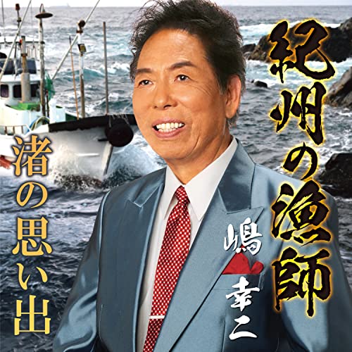 紀州の漁師(kishuunoryoushi)