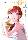 コンビニで君との５分間。 2巻 (デジタル版ヤングガンガンコミックス)
