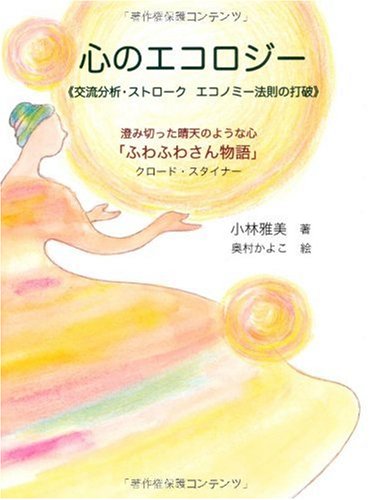適性科学研究センター mind games 安らぎへの誘い 交流分析 マニュアル 適性科学研究センター mind games 安らぎへの誘い 交流分析 マニュアル