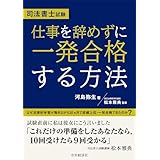 司法書士試験 仕事を辞めずに一発合格する方法
