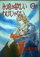 Not like I want forever (YOUNG YOU Comics) (1997) ISBN: 4088642899 [Japanese Import] 4088642899 Book Cover