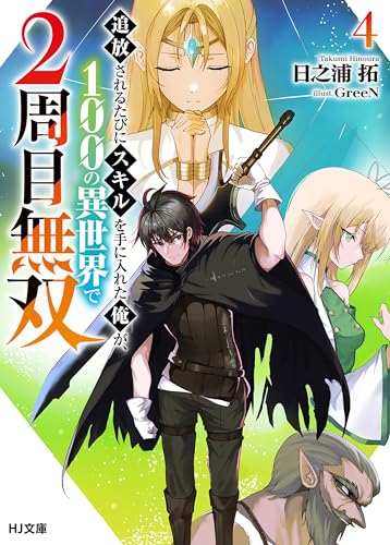 【電子版限定特典付き】追放されるたびにスキルを手に入れた俺が、100の異世界で2周目無双4 (HJ文庫)