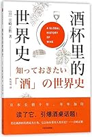 酒杯里的世界史 7508683269 Book Cover