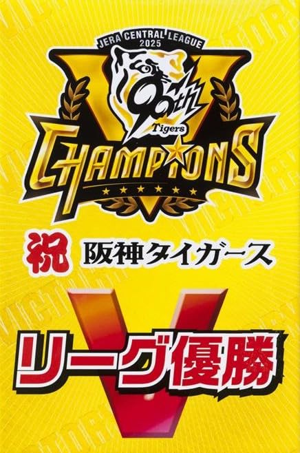 2025阪神タイガースリーグ優勝 記念御朱印帳