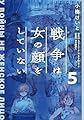 戦争は女の顔をしていない 5