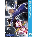 銀魂 モノクロ版 15 (ジャンプコミックスDIGITAL)