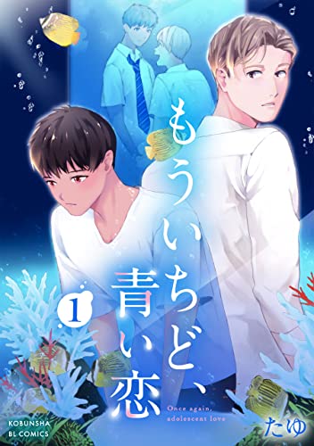 もういちど、青い恋 1 (Kobunsha BLコミックシリーズ)