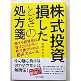 株式投資 損したときの処方箋 島野卓也
