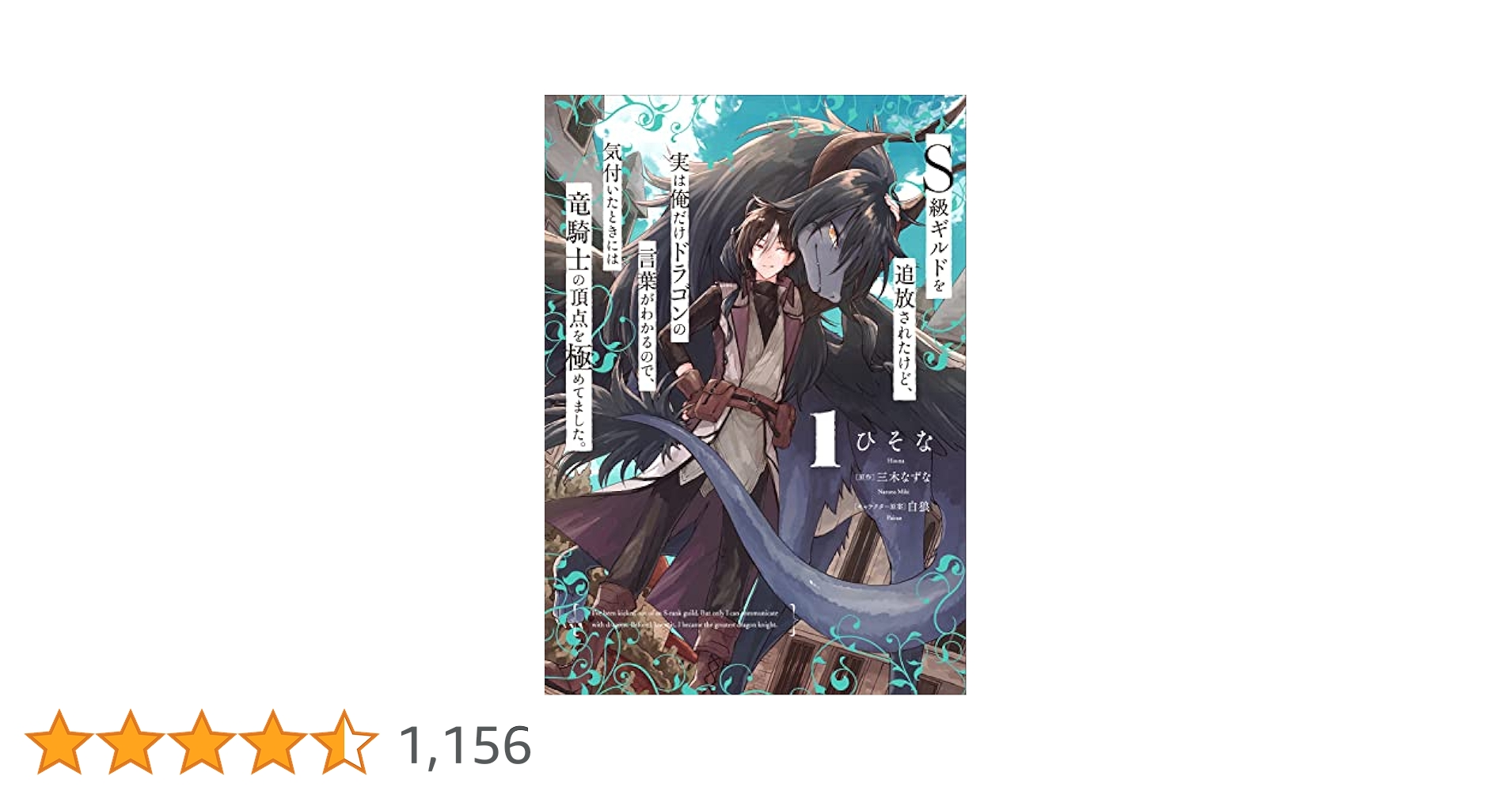 Amazon.co.jp: S級ギルドを追放されたけど、実は俺だけドラゴン