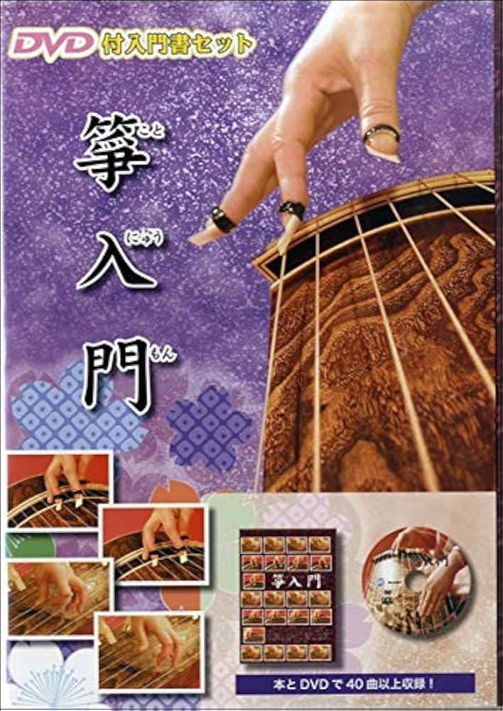 Amazon.co.jp: DVD付入門書セット 箏入門 ／ 千野音楽館
