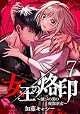 女王の烙印～滅びの国の夜伽巫女～ 7 (マーガレットコミックスDIGITAL)
