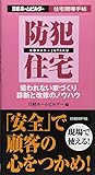 550円「住宅現場手帖 防犯住宅 (日経ホームビルダー住宅現場手帖)」