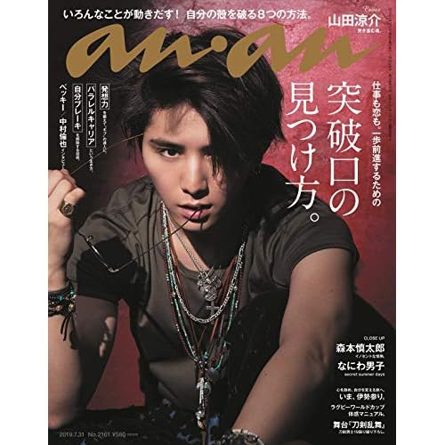 anan(アンアン) 2019/07/31号 No.2161 [突破口の見つけ方。/山田涼介] 