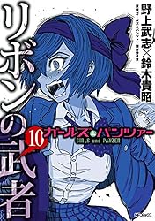 ガールズ&amp;パンツァー リボンの武者 コミック 1-3巻セット (MFコミックス フラッパーシリーズ) Amazon.co.jp: ガールズ&パンツァー リボンの武者 1 (MF